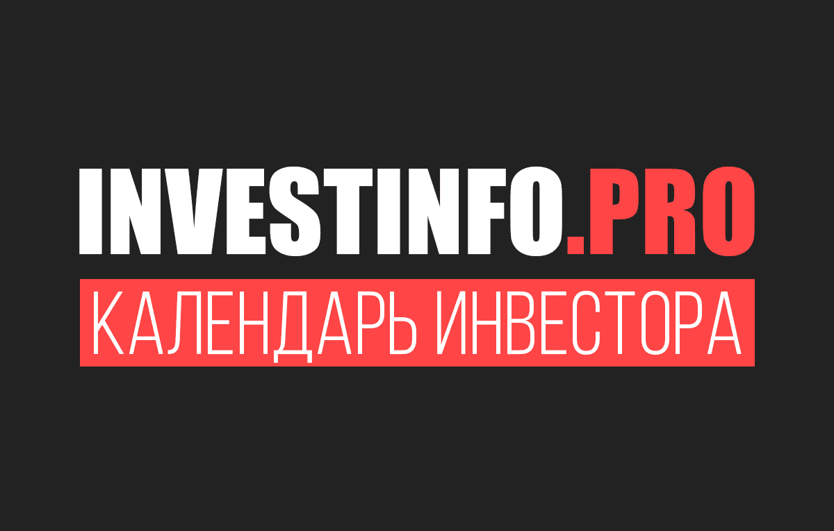 Календарь инвестора ММВБ и акционера Московской биржи2024