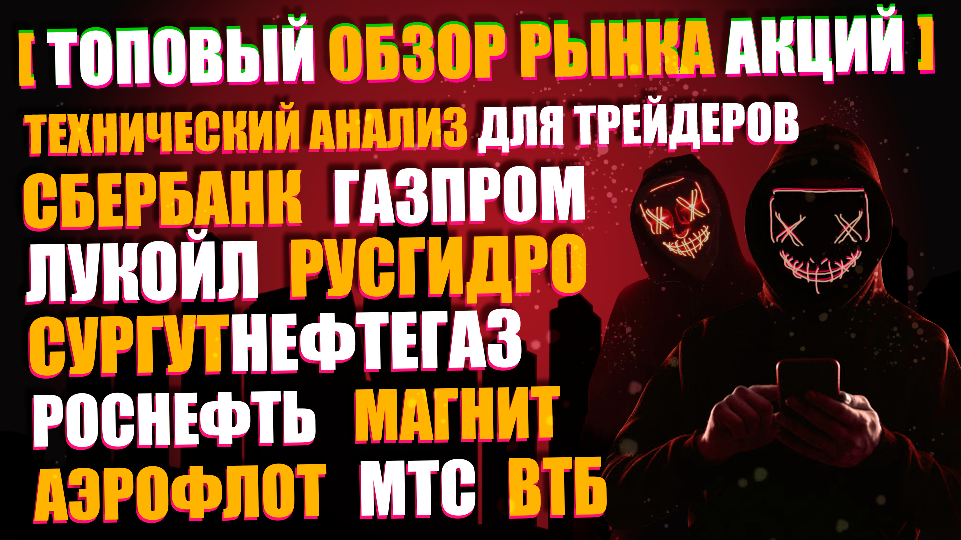 ОБЗОР РЫНКА АКЦИЙ 1.03.2021, ТРЕЙДИНГ И ТЕХНИЧЕСКИЙ АНАЛИЗ СБЕРБАНК, ГАЗПРОМ, ЛУКОЙЛ, МАГНИТ, ВТБ ОБЗОР РЫНКА АКЦИЙ 1.03.2021, ТРЕЙДИНГ И ТЕХНИЧЕСКИЙ АНАЛИЗ СБЕРБАНК, ГАЗПРОМ, ЛУКОЙЛ, МАГНИТ, ВТБ