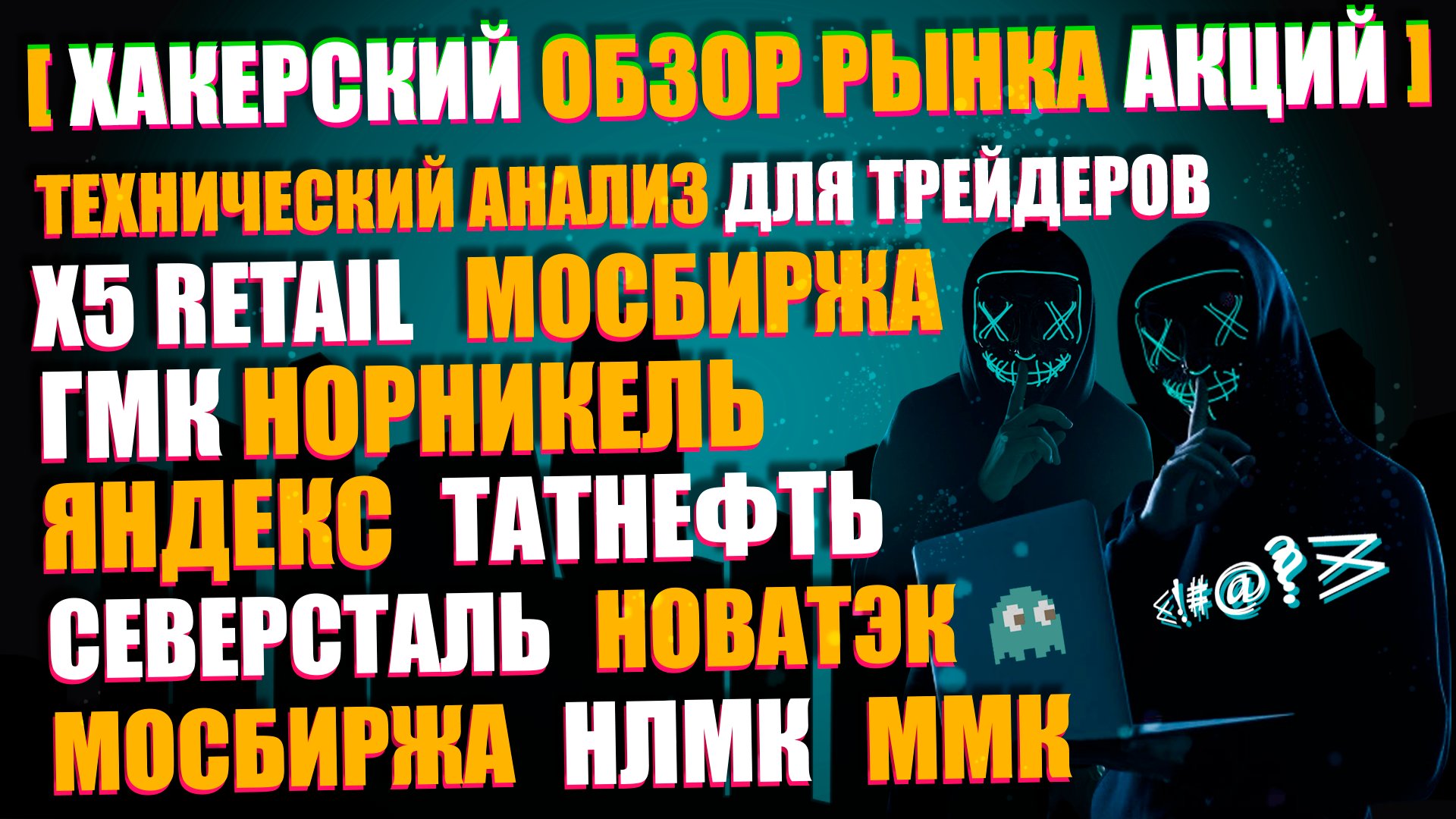 ОБЗОР РЫНКА АКЦИЙ 2.02.2021, ТРЕЙДИНГ И ТЕХНИЧЕСКИЙ АНАЛИЗ X5 RETAIL, МОСБИРЖА, ЯНДЕКС, ММК, НЛМК ОБЗОР РЫНКА АКЦИЙ 2.02.2021, ТРЕЙДИНГ И ТЕХНИЧЕСКИЙ АНАЛИЗ X5 RETAIL, МОСБИРЖА, ЯНДЕКС, ММК, НЛМК