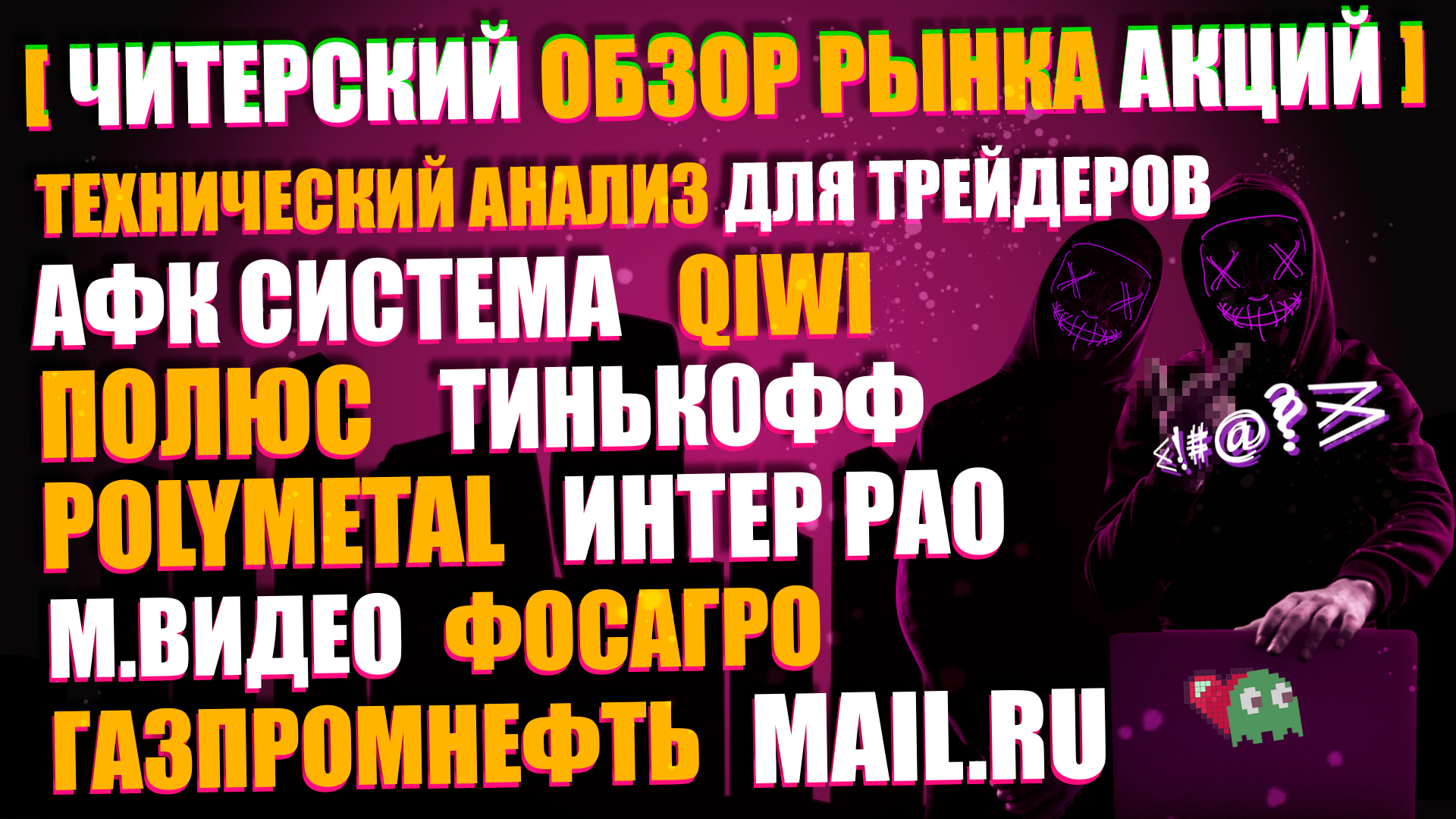 ОБЗОР РЫНКА АКЦИЙ 3.02.2021, ТРЕЙДИНГ И ТЕХНИЧЕСКИЙ АНАЛИЗ ПОЛЮС, М.ВИДЕО, TCS, MAIL и другие идеи ОБЗОР РЫНКА АКЦИЙ 3.02.2021, ТРЕЙДИНГ И ТЕХНИЧЕСКИЙ АНАЛИЗ ПОЛЮС, М.ВИДЕО, TCS, MAIL и другие идеи