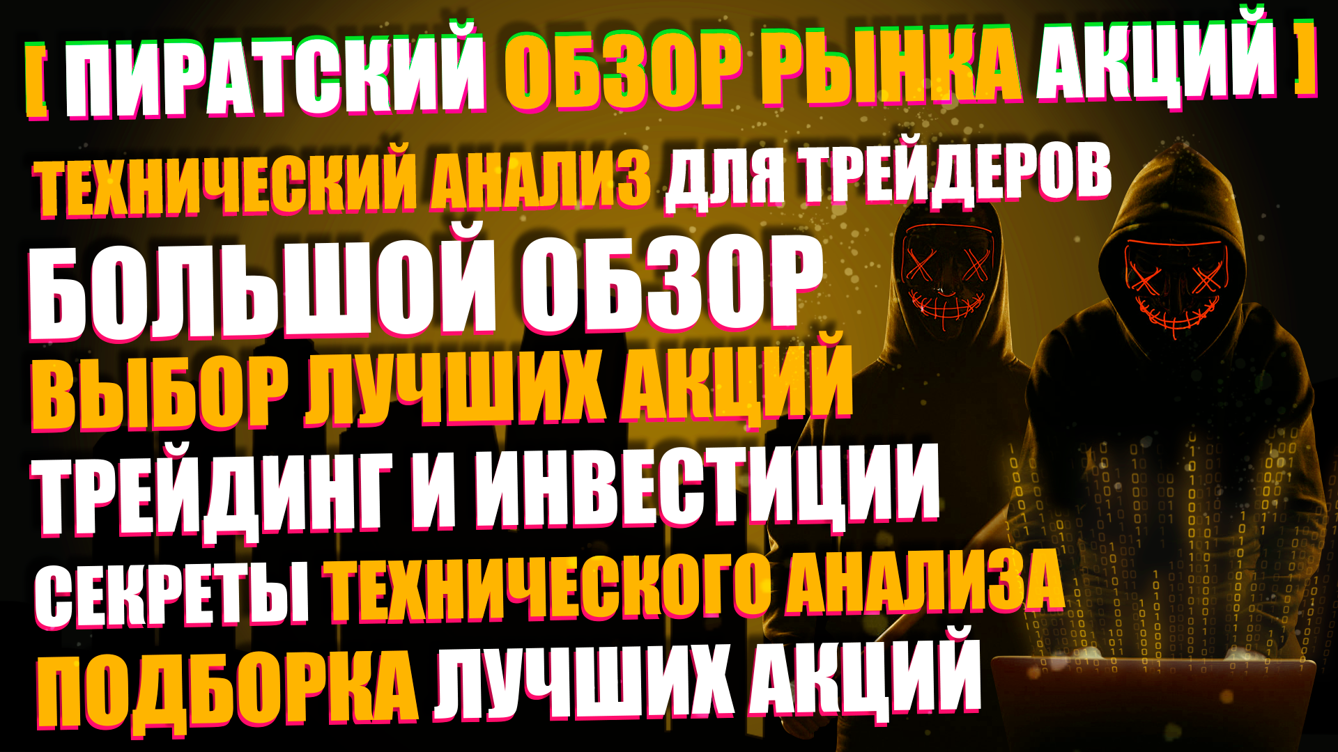 Полный обзор рынка акций 24.02.2021, реальный трейдинг и технический анализ Полный обзор рынка акций 24.02.2021, реальный трейдинг и технический анализ