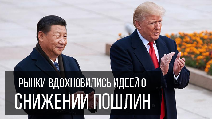 Мировые рынки вдохновились идеей Трампа ослабить торговую войну с Китаем