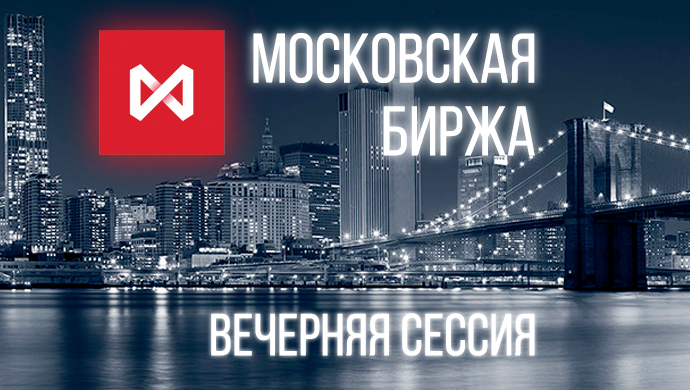 Московская биржа скоро запустит вечернюю торговую сессию. Как это отразится на трейдерах и инвесторах