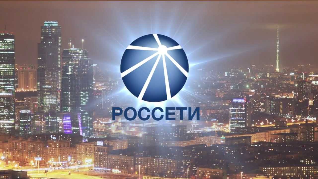 Чистая прибыль "Россетей" за 9 месяцев 2018 года увеличилась на 9,4%